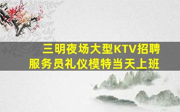 永州KTV招聘